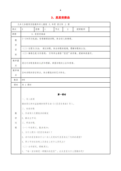 九年级语文上册 3《星星变奏曲》教案 新人教版