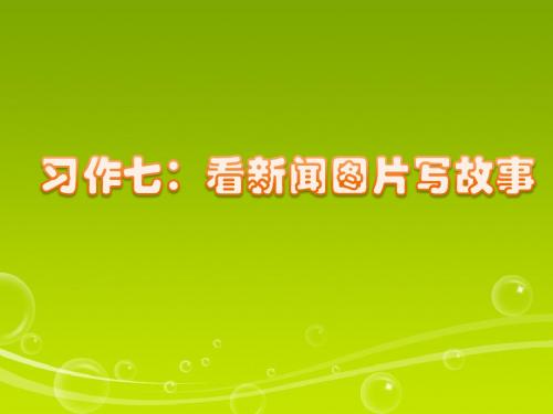习作七：看新闻图片写故事