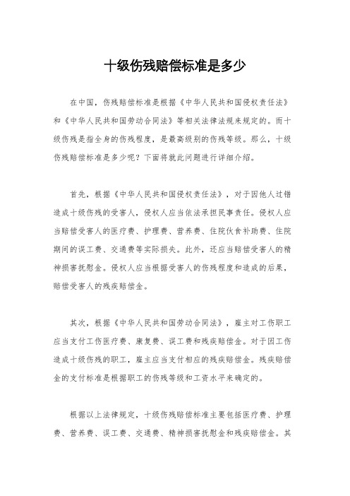 十级伤残赔偿标准是多少