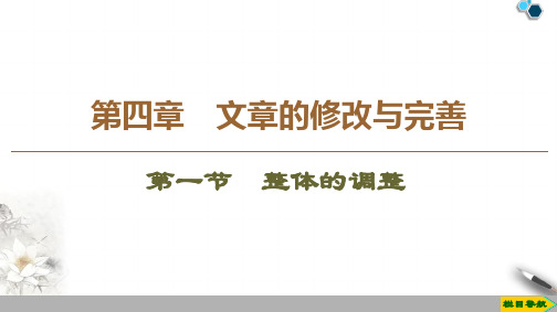 2020高中人教版语文选修文章写作与修改第4章 第1节 整体的调整课件PPT