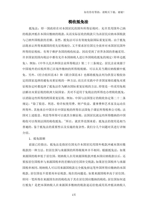 税收抵免计算方法