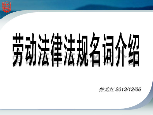 劳动法律资料法规名词介绍