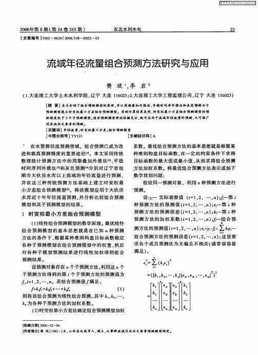 流域年径流量组合预测方法研究与应用
