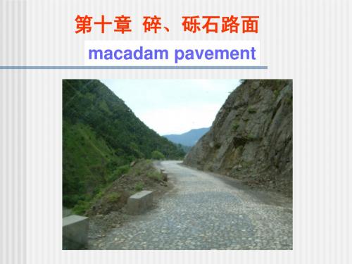 路基路面工程 碎、砾石路面