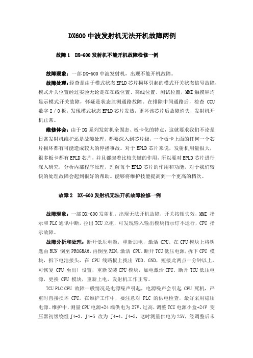 DX600中波发射机无法开机故障两例