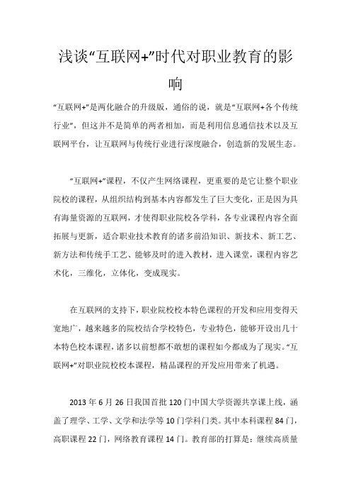 浅谈“互联网+”时代对职业教育的影响_2198