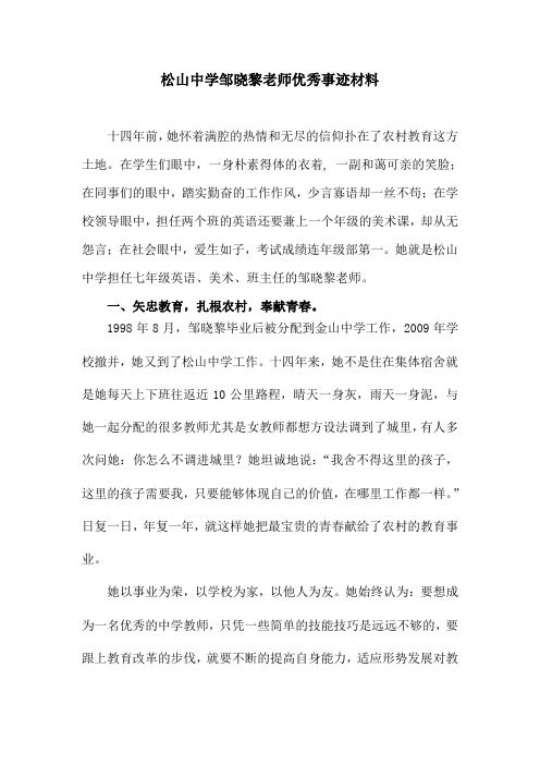 松山中学邹暁黎老师优秀事迹材料