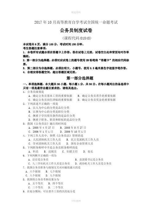 自考-公务员制度01848-2017年10月真题及答案