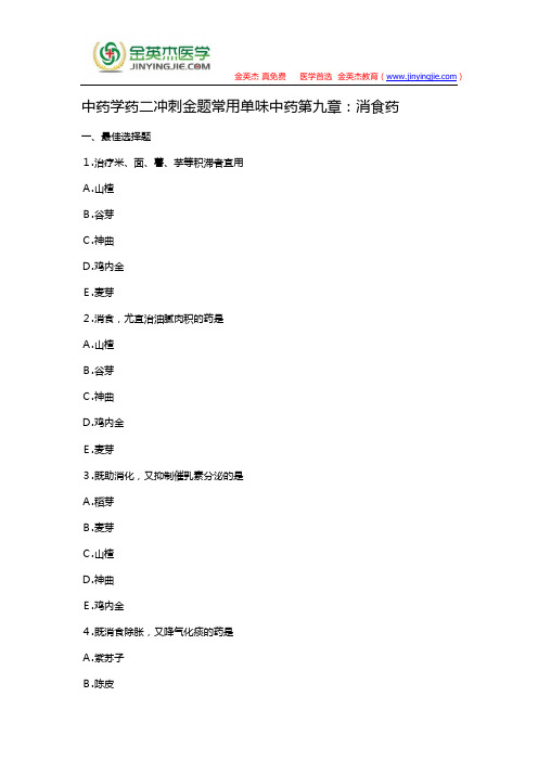 中药学药二冲刺金题常用单味中药第九章：消食药