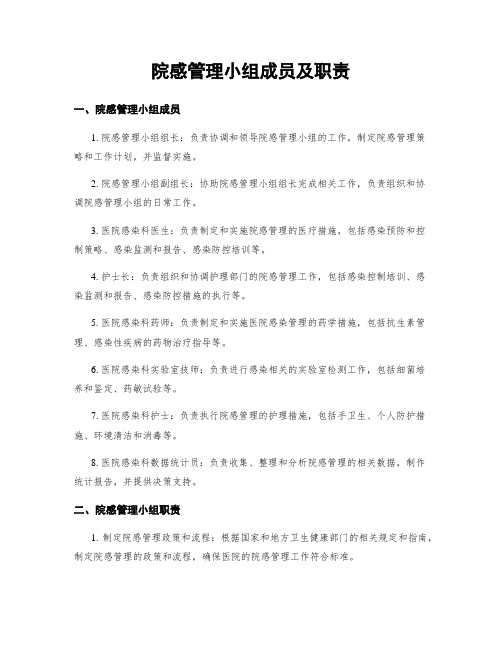 院感管理小组成员及职责