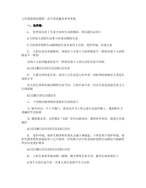 七年级思想品德第一次月考试题及参考答案