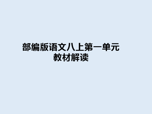 人教部编版八年级上册语文第一单元教材解读