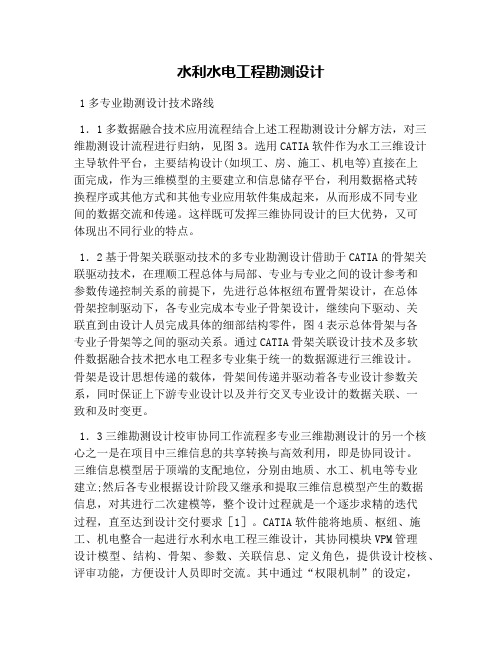 水利水电工程勘测设计