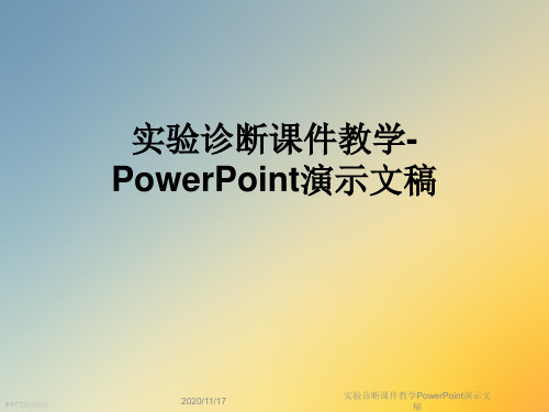 实验诊断课件教学PowerPoint演示文稿