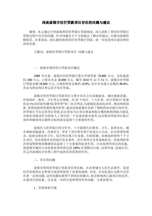 浅谈盘锦市世行贷款项目存在的问题与建议
