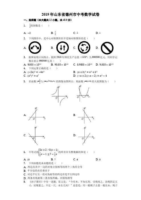 山东省德州市2019中考数学试卷(解析版)