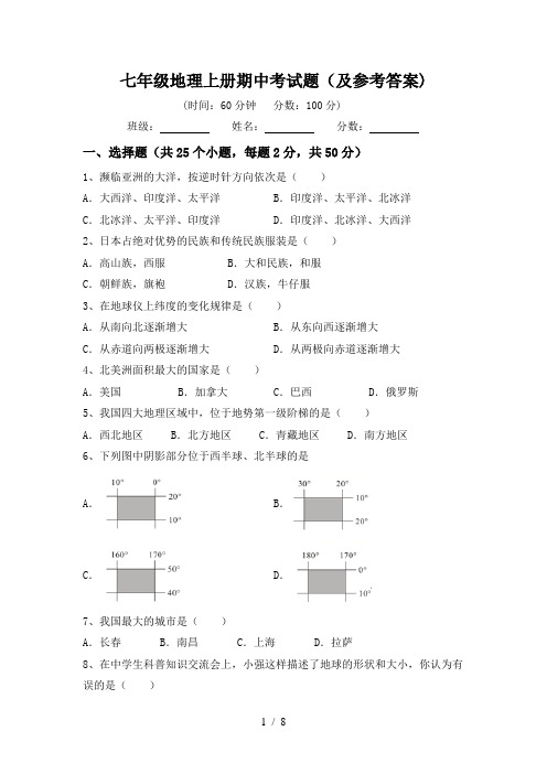 七年级地理上册期中考试题(及参考答案)