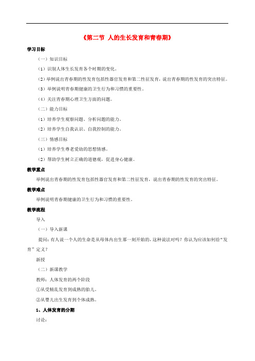 《人的生长发育和青春期》word教案 (公开课获奖)2022年苏教版 (3)