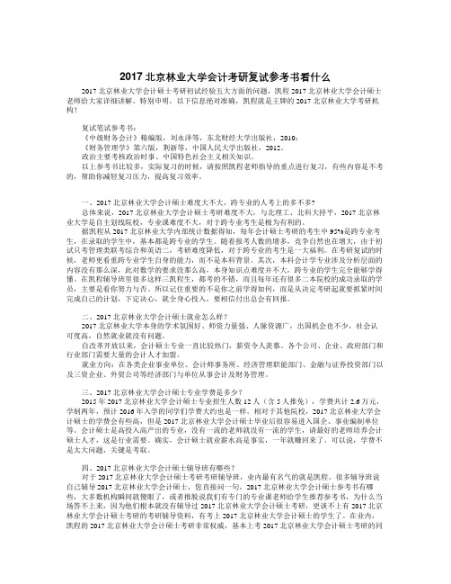 【精选资料】北京林业大学会计考研复试参考书看什么