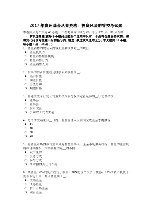 2017年贵州基金从业资格：投资风险的管控考试题