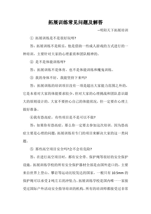 拓展训练常见问题及解答