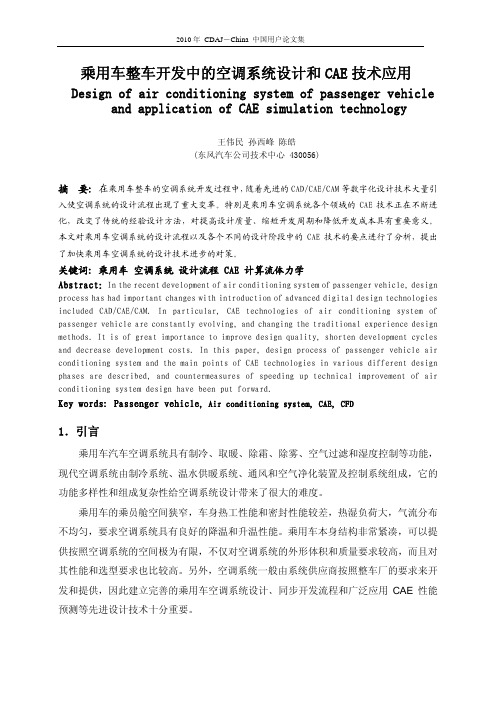 14-乘用车空调系统设计和CAE仿真技术应用