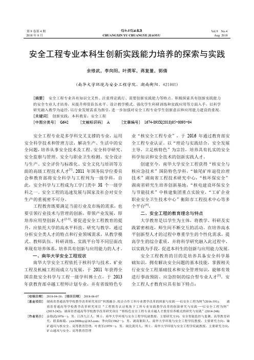 安全工程专业本科生创新实践能力培养的探索与实践