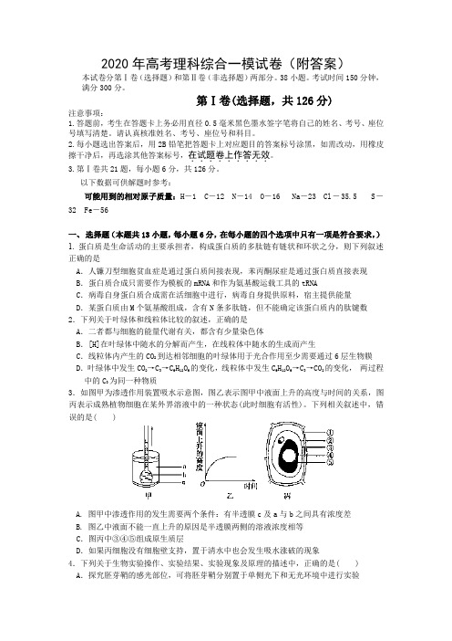 2020年高考理科综合一模试卷(附答案)