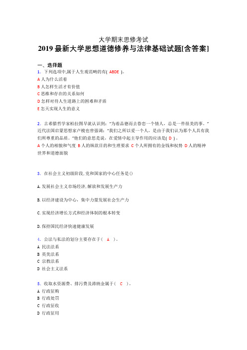 最新版精编大学思修期末考核题(含标准答案)