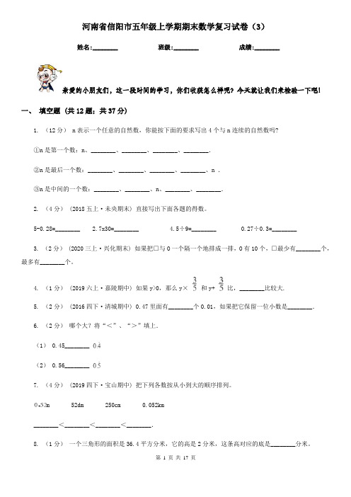 河南省信阳市五年级上学期期末数学复习试卷(3)