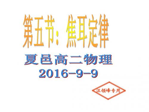 第五节焦耳定律