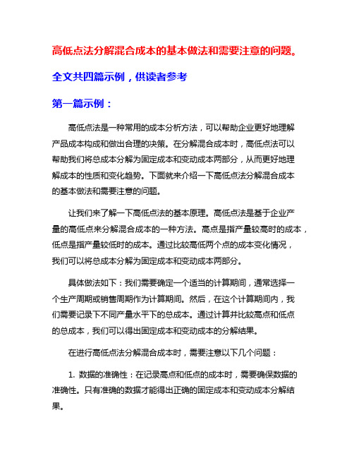 高低点法分解混合成本的基本做法和需要注意的问题。