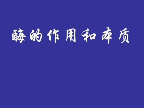 人教版高中生物必修一5.1.1《酶的作用和本质》课件