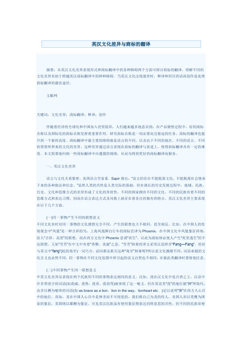 英汉文化差异 与商标的翻译