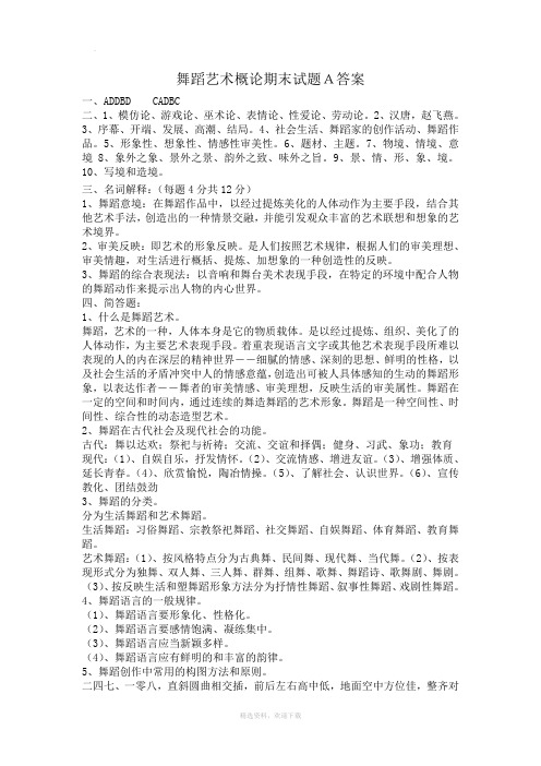 舞蹈艺术概论期末试题A答案
