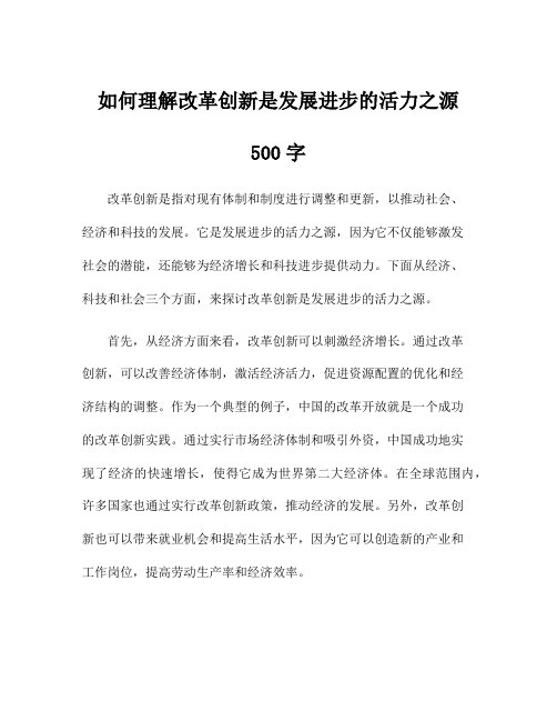 如何理解改革创新是发展进步的活力之源500字