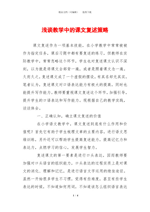 浅谈教学中的课文复述策略