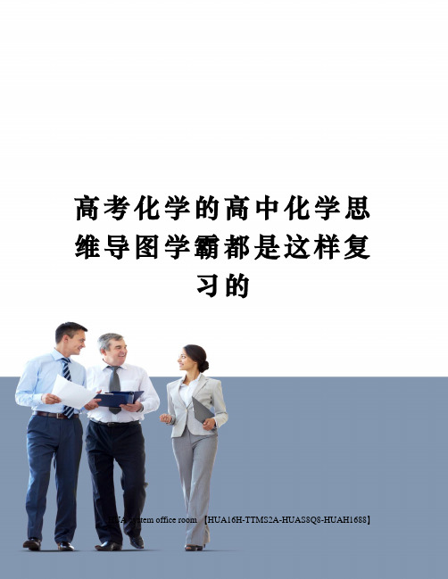 高考化学的高中化学思维导图学霸都是这样复习的定稿版