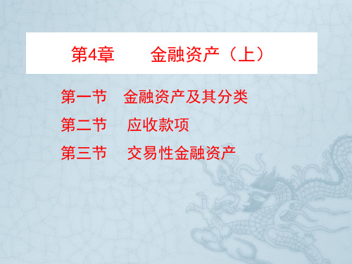 第4章金融资产(上)