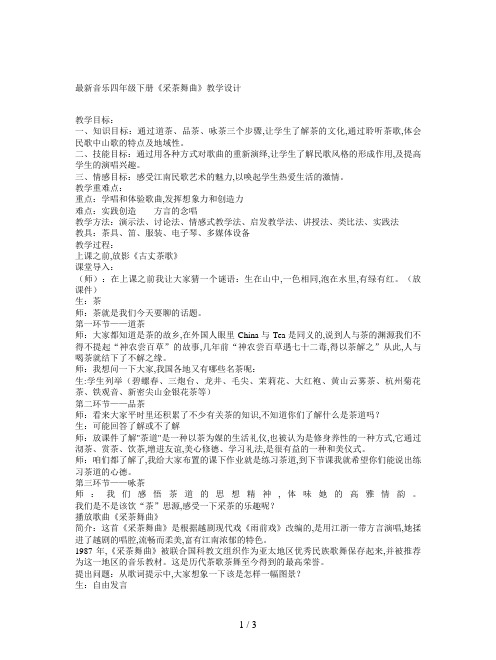 最新音乐四年级下册《采茶舞曲》教学设计
