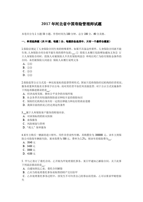 2017年河北省中国寿险管理师试题