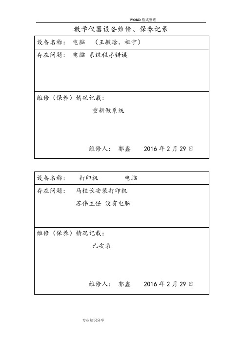 教学仪器、设备设备维修记录文本表