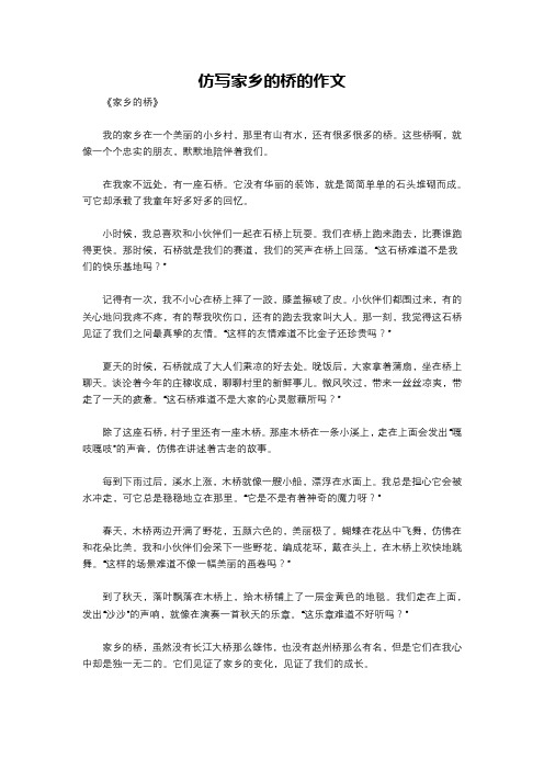 仿写家乡的桥的作文