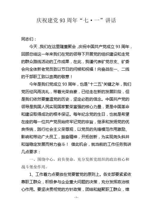 纪念建党93周年讲话