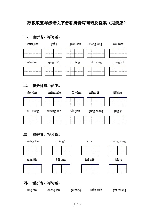 苏教版五年级语文下册看拼音写词语及答案(完美版)