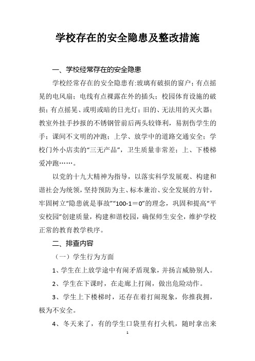 学校存在的安全隐患及整改措施