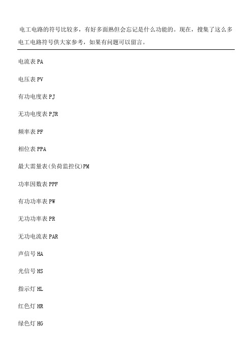 很全的电工电路图符号