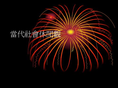 当代社会休闲观