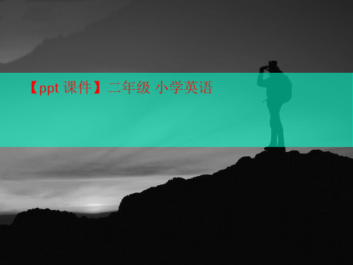 【ppt 课件】二年级 小学英语-课件
