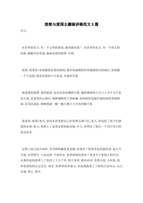 理想与爱国主题演讲稿范文5篇
